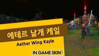 에테르 날개 케일 by 인게임스킨 钢铁之翼 凯尔 Aether Wing Kayle lol Ingameskin [upl. by Sibylla]