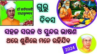 ଗୁରୁ ଦିବସ ଓଡ଼ିଆ ଭାଷଣ Teachers day speech in Odia Guru Divas Bhasan Odia Teachers Day Speech 2024 [upl. by Hapte]