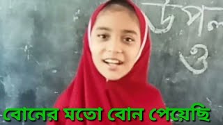 Boner mato bon peyece moner moto monবোনের মতো বোন পেয়েছি মনের মতো মনগজলইসলামি সংগীত [upl. by Laurinda]