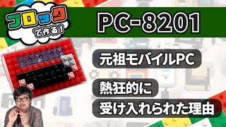 最初から完成されていたモバイル！ PC8201 ：ブロックdeガジェット by 遠藤諭 051難易度★★ [upl. by Jae]