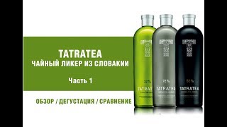 TatraTea — ликер из Словакии Обзор и дегустация TatraTea [upl. by Beacham]