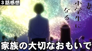 【妻、小学生になる。3話感想】家族3人の大切な想い出。父を軽蔑する娘…を観たオレの反応【アニメ感想考察レビュー】 [upl. by Eelirrem]