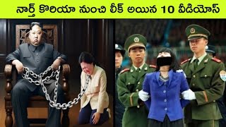 Top 10 leaked videos from North Korea  North korea  facts in telugu  bmc facts  Telugu facts [upl. by Ollecram286]