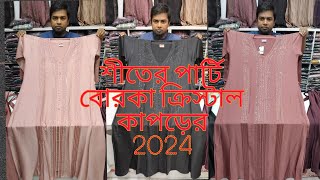 New Borka collection 2024 শীতের পার্টি বোরকা ক্রিস্টাল কাপড়ের [upl. by Anera]