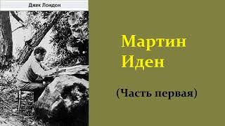 Джек Лондон Мартин Иден Часть первая Аудиокнига [upl. by Antonina]