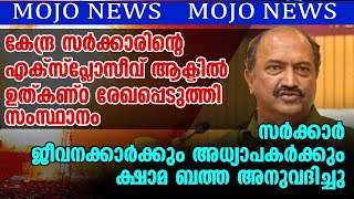 സർക്കാർ ജീവനക്കാർക്കും അധ്യാപകർക്കും ക്ഷാമ ബത്ത അനുവദിച്ചു  MOJO NEWS [upl. by Ajuna]