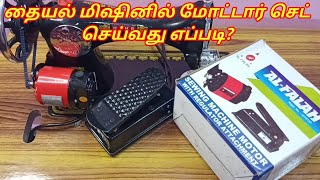 How To Fit Motor In Manual Sewing Machine  USHA Sewing Machine Motor Unboxing Hindi Tutorial [upl. by Anoynek30]