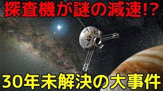 深宇宙の探査機が原因不明の減速…NASAも30年間未解決だった謎「パイオニアアノマリー」 [upl. by Oicafinob]