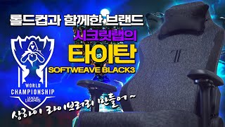 롤드컵의자 시크릿랩 게이밍의자 리뷰 소프트위브 블랙338 4k [upl. by Opalina961]