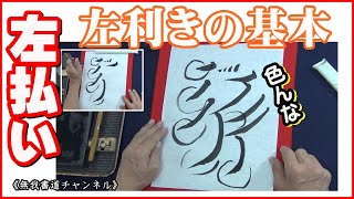 『左利きの基本：4つの左払い』３＃書道＃左利き書道＃左利き毛筆＃俊峰書道教室＃無我書道＃lefthanded calligraphy＃無我書道チャンネル＃点の書き方無我書道公式ホームページ [upl. by Sirroned]