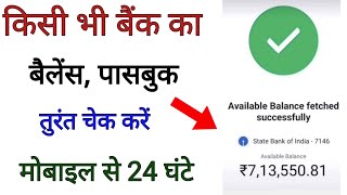 Bank Account Balance Check Kaise Kare  Kisi bank ka balance check kaise kare [upl. by Quinby196]