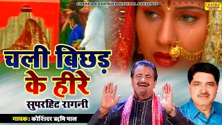 चली बिछड़ के हीरे रांझे की यादआई  Chali Bichad Ke Heere  Superhit Ragni  Koshinder Rishipal Chanda [upl. by Cacka]