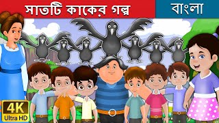 সাতটি কাকের গল্প  Seven Crows in Bengali  Bangla Cartoon  Rupkothar Golpo  BengaliFairyTales [upl. by Aguayo]