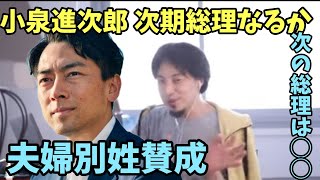 小泉進次郎 夫婦別姓に賛成 自民党総裁選巡り 小泉元環境相 次の総理は◯◯ 小泉純一郎 右翼 左翼【ひろゆき】 [upl. by Neb]