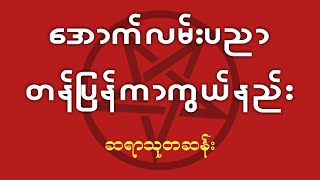 အောက်လမ်းပညာ တန်ပြန်ကာကွယ်နည်း [upl. by Nauqes]