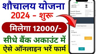 शौचालय के लिए ऑनलाइन आवेदन कैसे करें । shauchalay Online registration 2024। shauchalay Online 2024 [upl. by Evanthe]