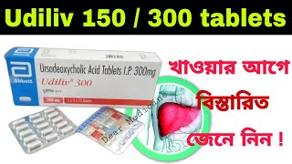 Udiliv 300 tablet uses in bengali  Ursodeoxycholic acid tablet Side effects amp Benefits in bengali [upl. by Milzie]