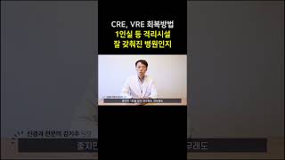 CRE VRE 감염 격리환자들이 빨리 좋아질 수 있는 방법2 shorts 선한빛요양병원 [upl. by Ahsaeyt]