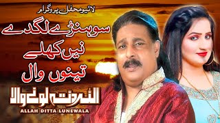 Allah Ditta Lone Wala  Sohnrey Lagday Ne Khuley Tenu Waal  Live Mehfil Song  Vicky Babu Records [upl. by Aneras]