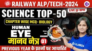 RRB ALPTECH 2024  Human Eye MCQ Class  मानव नेत्र  Chapter Wise Biology MCQ by Shipra Maam [upl. by Nohsyt985]