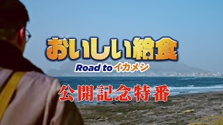 映画『おいしい給食 Road to イカメシ』スペシャル映像【2024年5月24日全国公開】 [upl. by Htebyram]