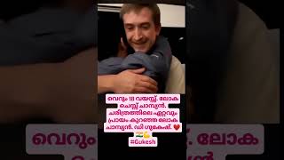 നമ്മളെക്കൂടി കരയിപ്പിക്കാതെ😢love teacher funny viralvideo india chess world shortvideo news [upl. by Nesmat553]