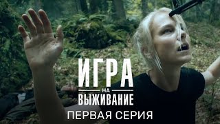 Игра на выживание 1 сезон 1 серия [upl. by Rehpotsyrk]