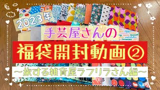 【2023福袋開封動画②】布の福袋手芸資材その他てんこ盛り★旅する雑貨屋ラフリラさん★福袋生地パッチワーク [upl. by Lancelot]