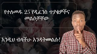 25 Common Thesis Defense Questions and how to answer Amharic [upl. by Parhe40]