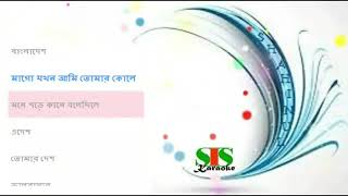 Bangladesh95  বাংলাদেশ৯৫  ।। Karaoke with lyrics [upl. by Aicenev128]