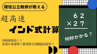 【インド式計算】公立数学教師が教える高速計算術 [upl. by Tisbee]