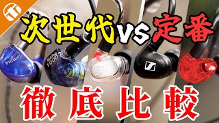 【次世代vs定番】モニター系イヤホン５選！音の違いや装着感など徹底比較！ [upl. by Ahc]