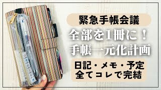 【手帳会議】日記・予定管理・メモ全てを一元化にすべき！【シンプル手帳術】 [upl. by Maudie]