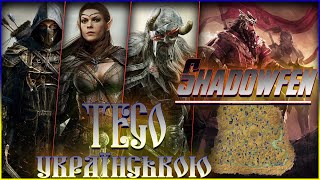 TES Online Українською Shadowfen6 Сюжет та Розвиток у ТЕСО [upl. by Novyat]