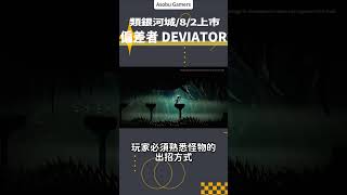 《偏差者DEVIATOR》► 類銀河城遊戲！熟悉怪物的出招方式並且適當時機彈反吧！steam 偏差者 DEVIATOR [upl. by Amling]