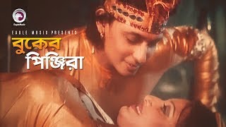 Buker Pinjira  বুকের পিঞ্জিরা  Bangla Movie Song  Zayed Khan  Shakiba [upl. by Rexfourd650]