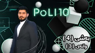 بیرکاری پۆلی 10 زانستی بەشی 4 وانەی 3 birkary poli 10 zansti bashy 4 wanay 3 ئامادەیی کارای زانستی [upl. by Rechaba]