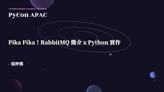 Pika Pika！RabbitMQ 簡介 x Python 實作｜張仲樸 Enzo Chang｜專業課程 Tutorials｜PyCon APAC 2022 [upl. by Drexler149]