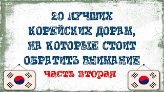 20 лучших корейских дорам на которые стоит обратить внимание часть вторая [upl. by Cloris]