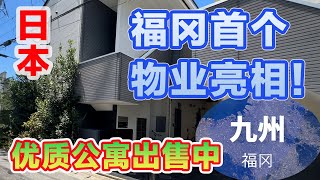 ［日本 福冈］【必见】福冈市收益房产 一栋出售公寓！最适合资产形成的投资物业介绍｜福冈｜九州｜fukuoka｜kyushu 日本買房 日本房产 日本生活 公寓 [upl. by Ailla]