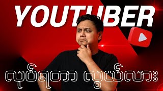 Youtuber လုပ်ရတာလွယ်လား [upl. by Leiuqeze34]