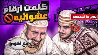 كلمت ارقام عشوائيه بدون ما اسمعهم😂مع اخويه😂1 [upl. by Frodina]