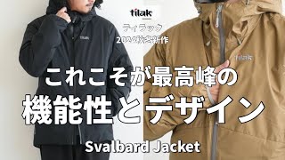 【神アウター】2024秋冬新作！コレこそがティラックの最高峰の機能性とデザインを兼ね備えたアウター！ [upl. by Maya]