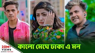 kalo megh daka a mon  কালো মেঘে ঢাকা এ মন  Phire To Pabona  New Sad Bangla Song [upl. by Nnylhsa]