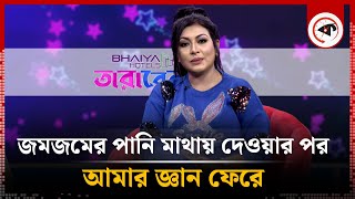 জমজমের পানি মাথায় দেওয়ার পর আমার জ্ঞান ফেরে  প্রিয়াঙ্কা জামান  Prianka Zaman  BD Actress [upl. by Enotna]