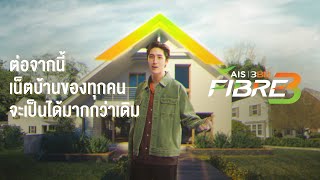 AIS 3BB FIBRE3 อัปเกรดเน็ตบ้านคุณให้เป็น “มากกว่า” เดิม [upl. by Kemble]