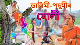 Dalimi podumi ৰ holi 2023  Assamese comedy video  Assamese funny video [upl. by Elamef981]