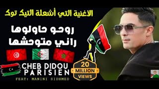 Didou parisien 2022  Rohou Hawlouha  راني متوحشها  الأغنية التي يبحث عنها الجميع [upl. by Sass]