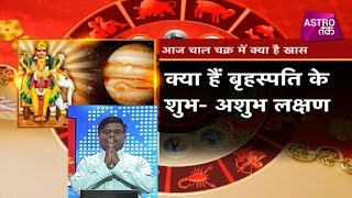 क्या हैं बृहस्पति के शुभ और अशुभ लक्षण  Pt Shailendra Pandey  Chaal Chakra  Astro Tak [upl. by Etnoval]