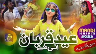 Eid e Qurban Ayi Hai  New Bakra Eid Nasheed 2023  Bakra Eid Special  Sahabiya Zareen [upl. by Zetrom]